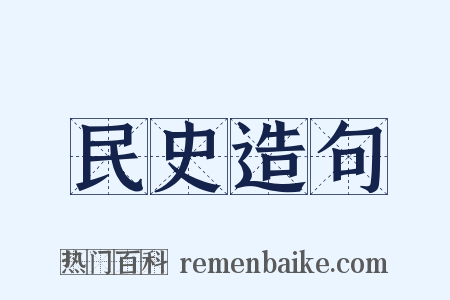 民史造句是什么意思的图片